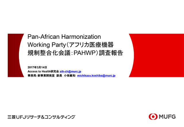 Pan-African Harmonization Working Party（アフリカ医療機器規制整合化会議：PAHWP）調査報告